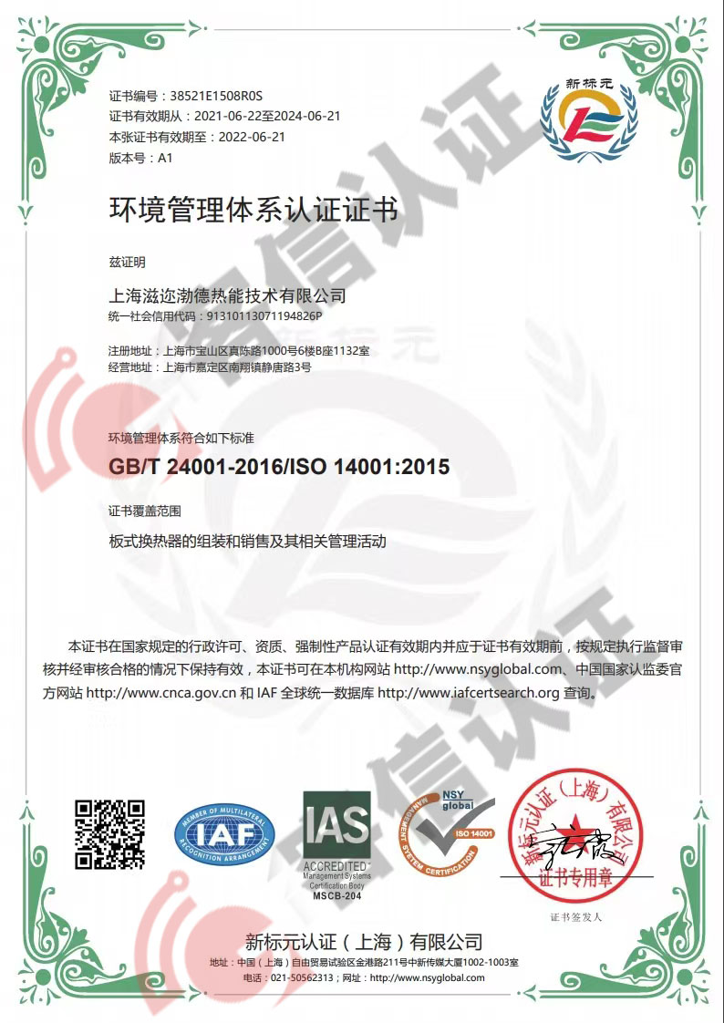 恭喜上海滋邇渤德熱能技術(shù)有限公司獲取ISO三體系認證