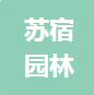 恭喜江蘇蘇宿園林建設有限公司獲得ISO三體系認證證書